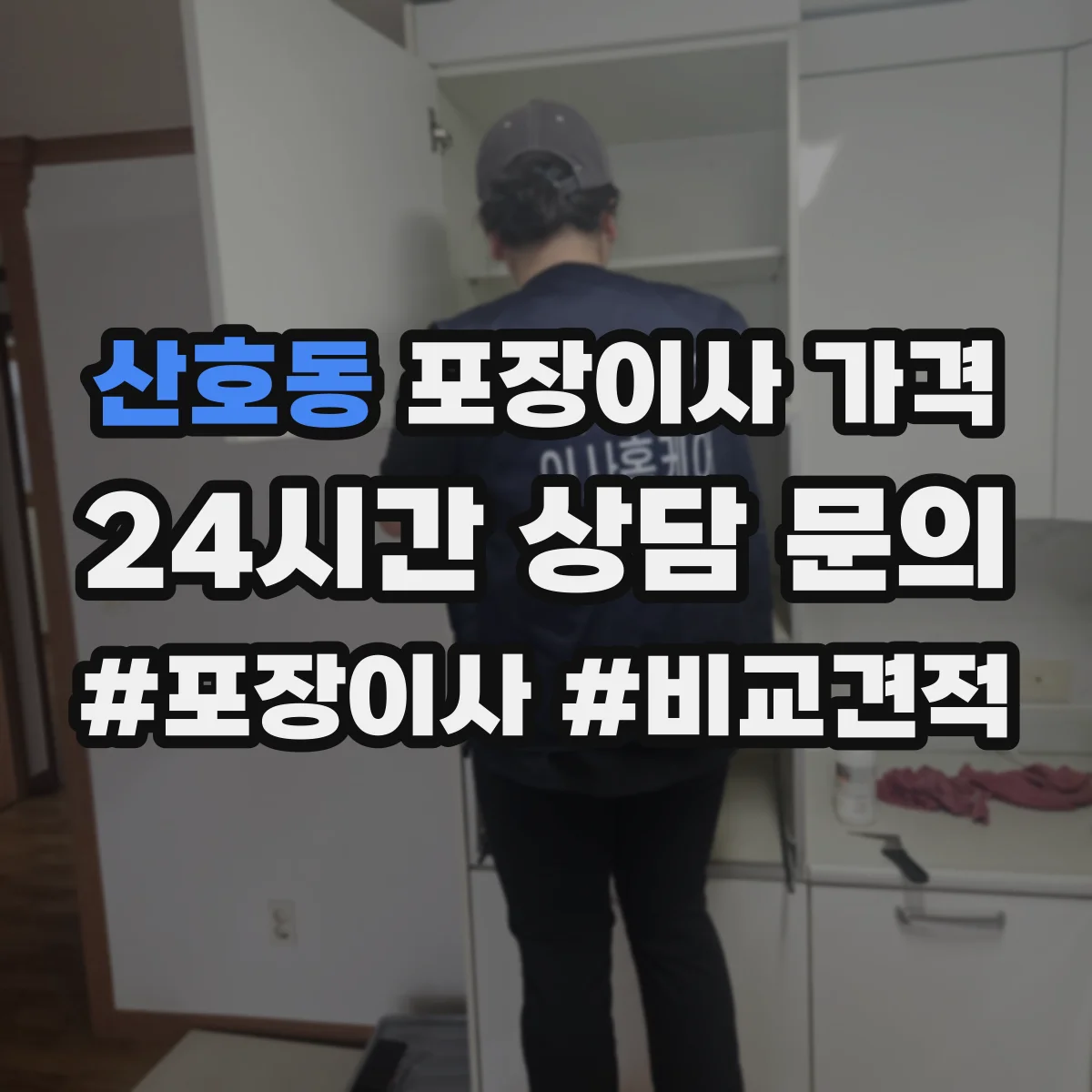 산호동 포장이사 가격