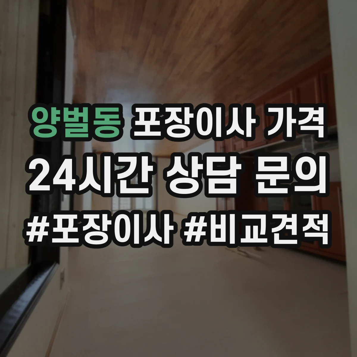 양벌동 포장이사 가격