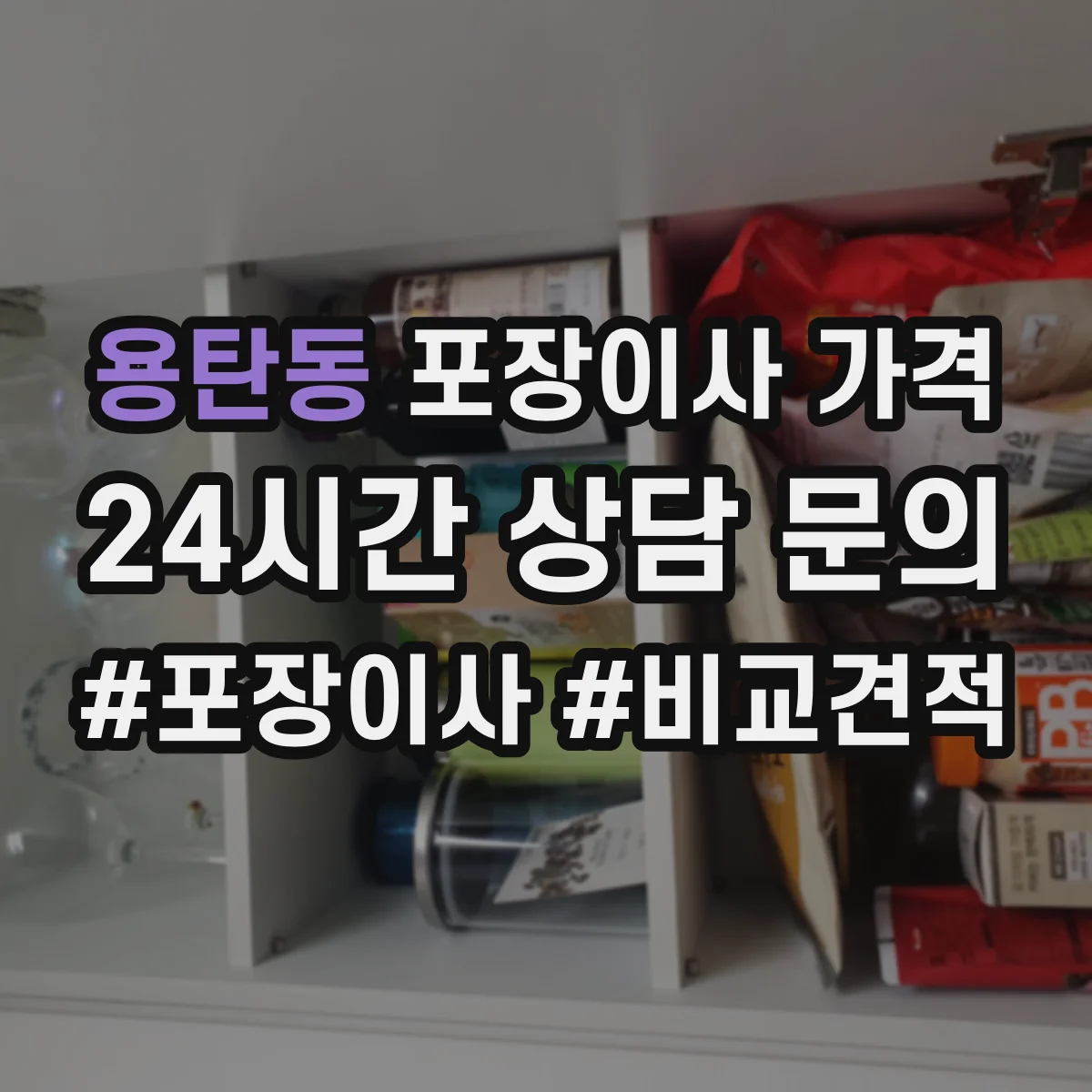 용탄동 포장이사 가격