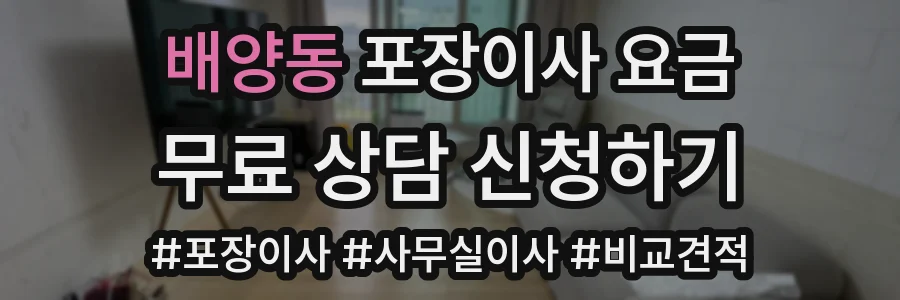 배양동 포장이사 요금