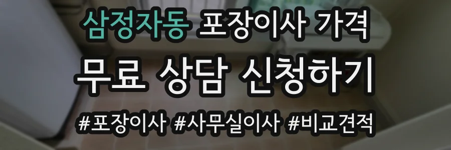 삼정자동 포장이사 가격