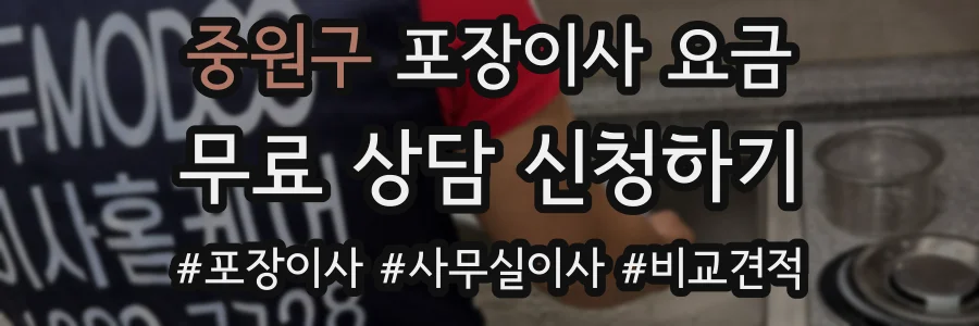 중원구 포장이사 요금