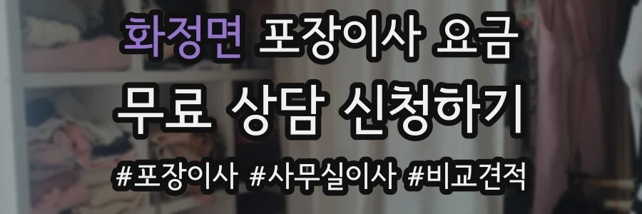 화정면 포장이사 요금