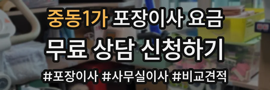 중동1가 포장이사 요금