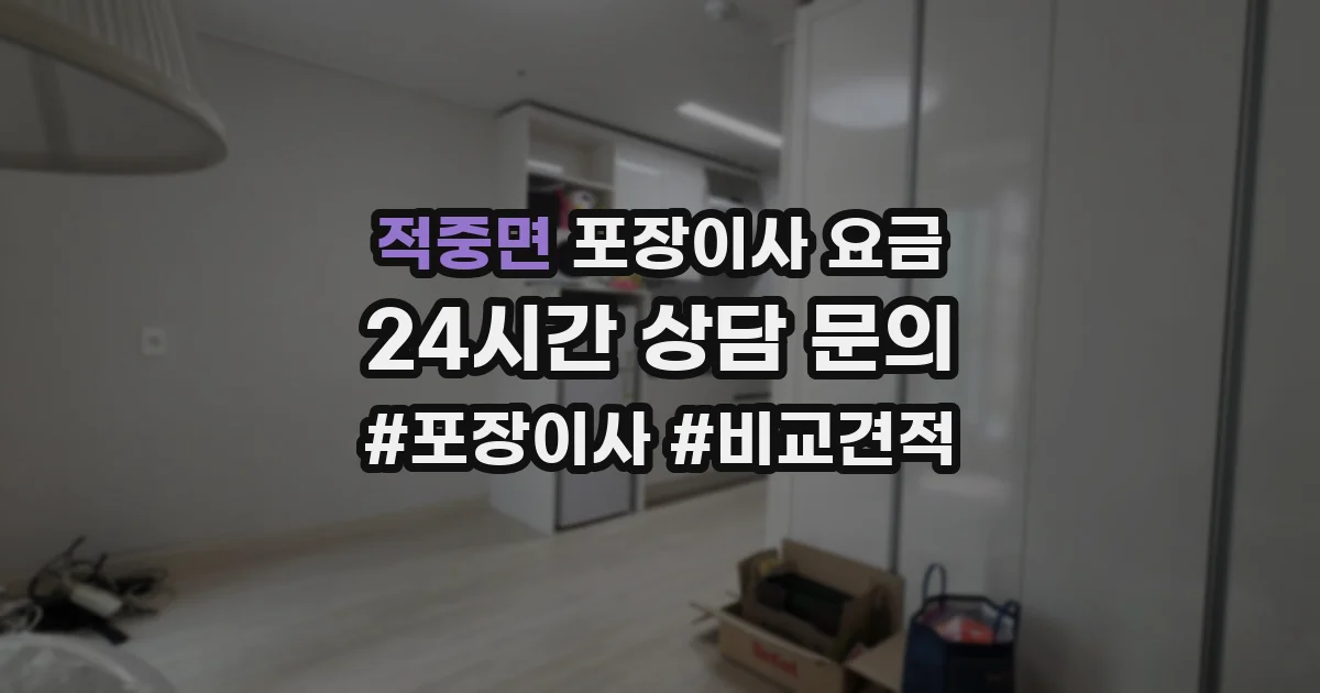 적중면 포장이사 요금