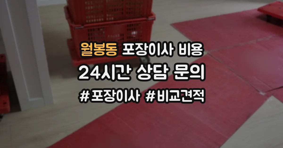 월봉동 포장이사 비용