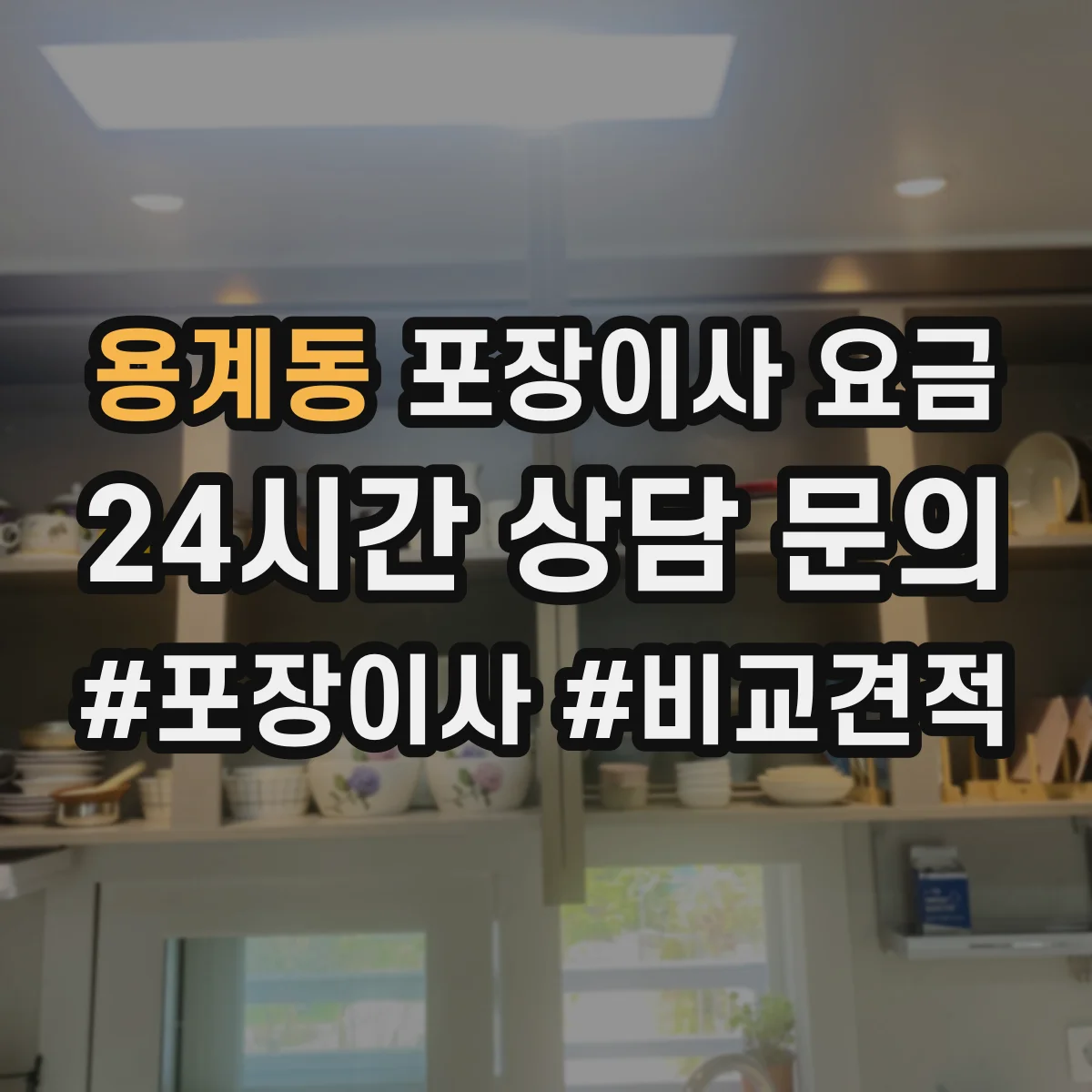 용계동 포장이사 요금