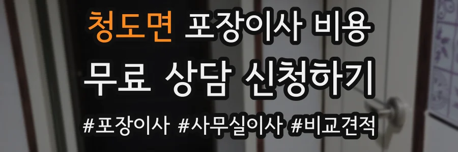 청도면 포장이사 비용