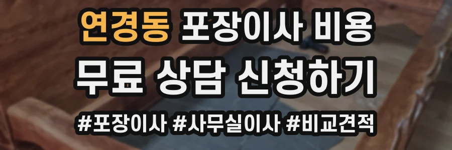 연경동 포장이사 비용