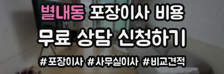 별내동 포장이사 비용