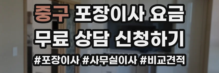중구 포장이사 요금