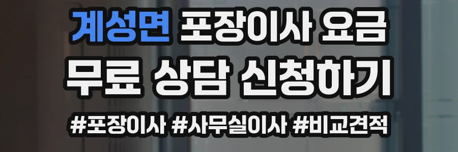 계성면 포장이사 요금