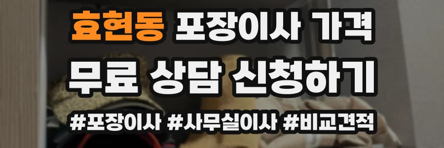 효현동 포장이사 가격