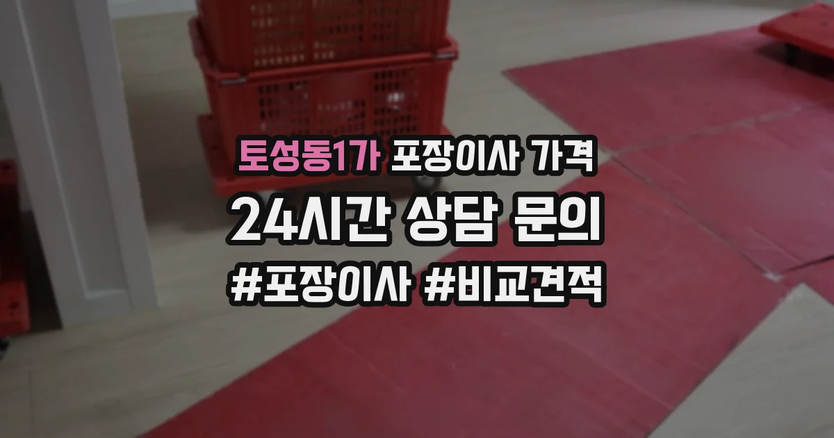 토성동1가 포장이사 가격