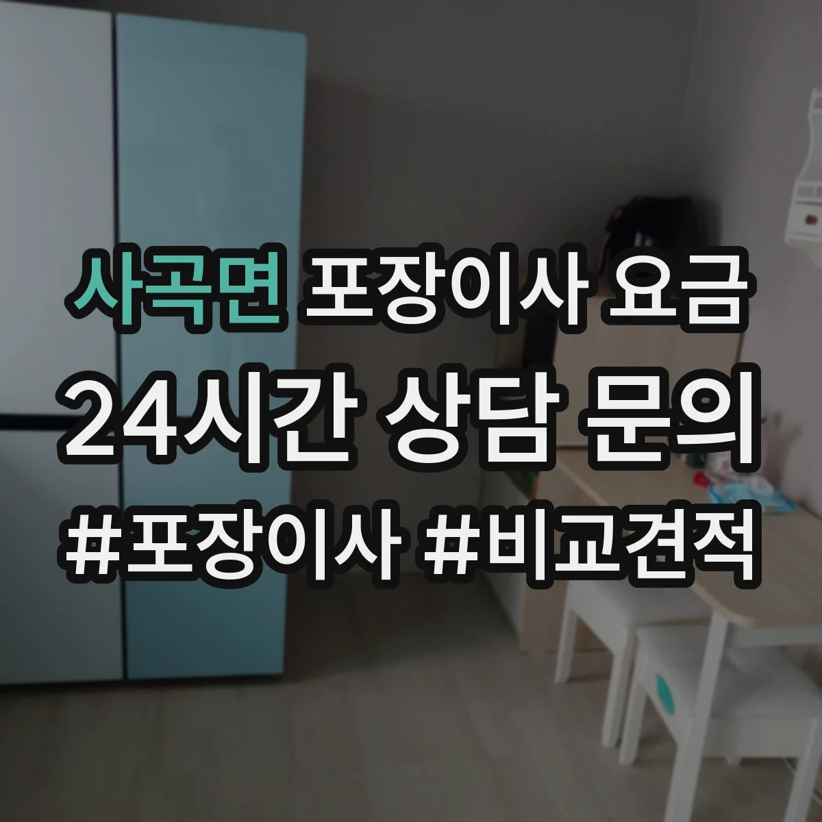사곡면 포장이사 요금