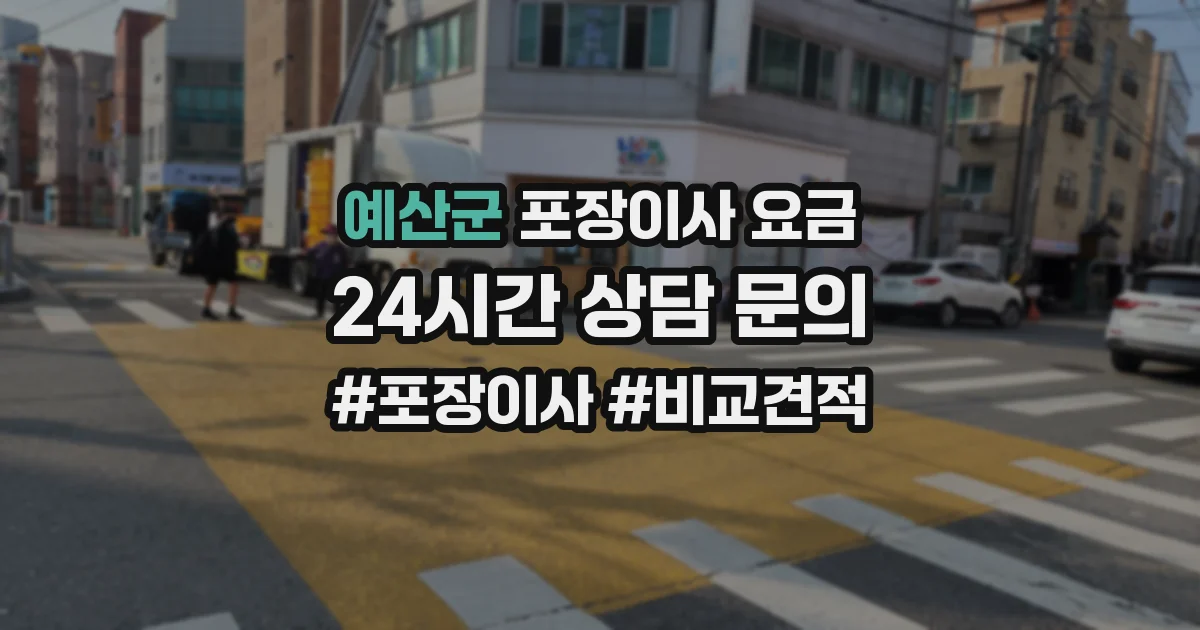 예산군 포장이사 요금
