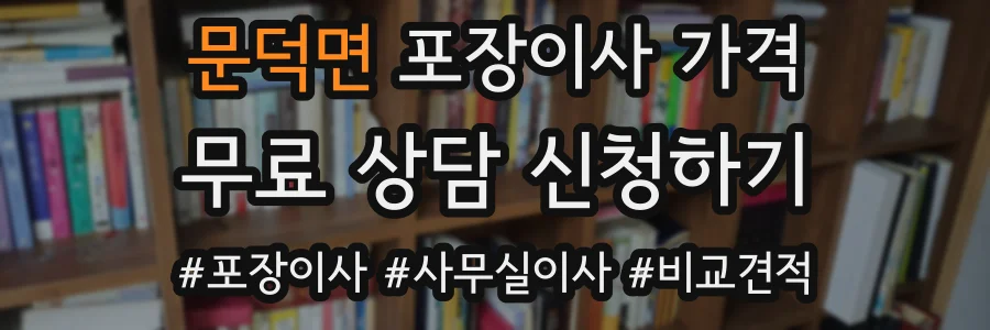 문덕면 포장이사 가격