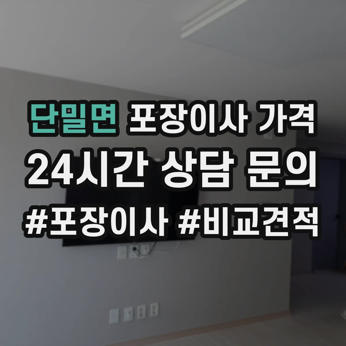 단밀면 포장이사 가격