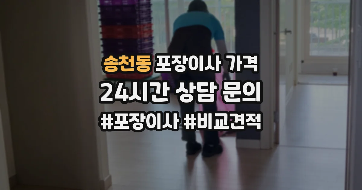 송천동 포장이사 가격