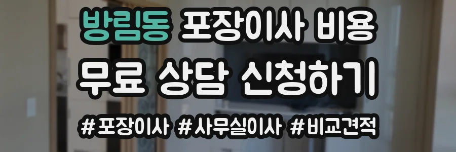 방림동 포장이사 비용
