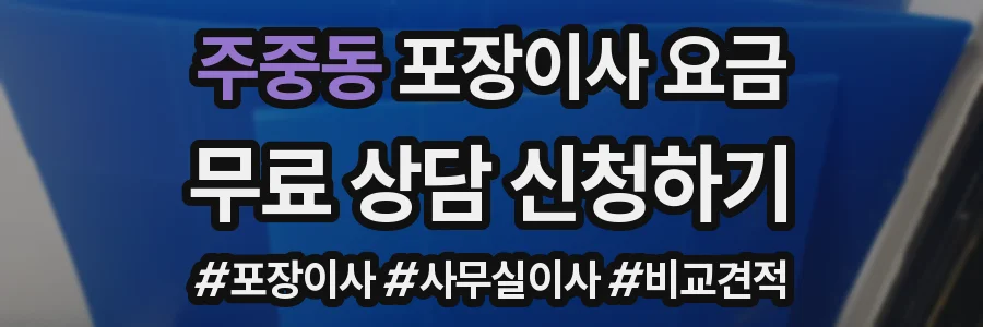 주중동 포장이사 요금