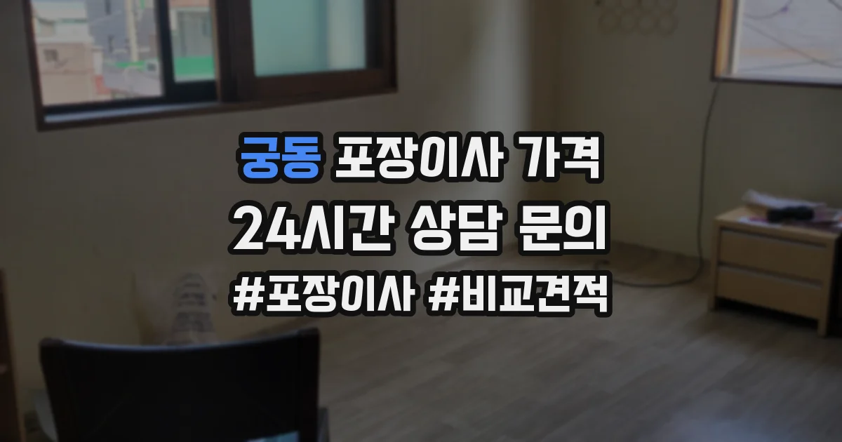 궁동 포장이사 가격