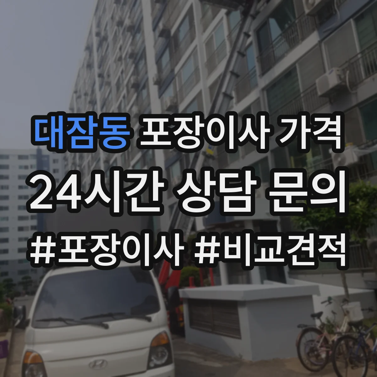 대잠동 포장이사 가격