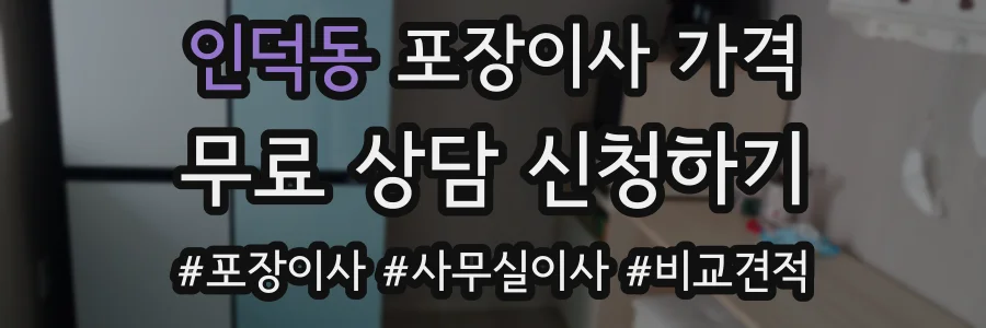인덕동 포장이사 가격