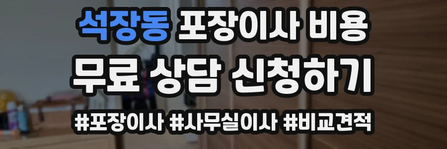 석장동 포장이사 비용
