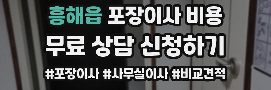 흥해읍 포장이사 비용