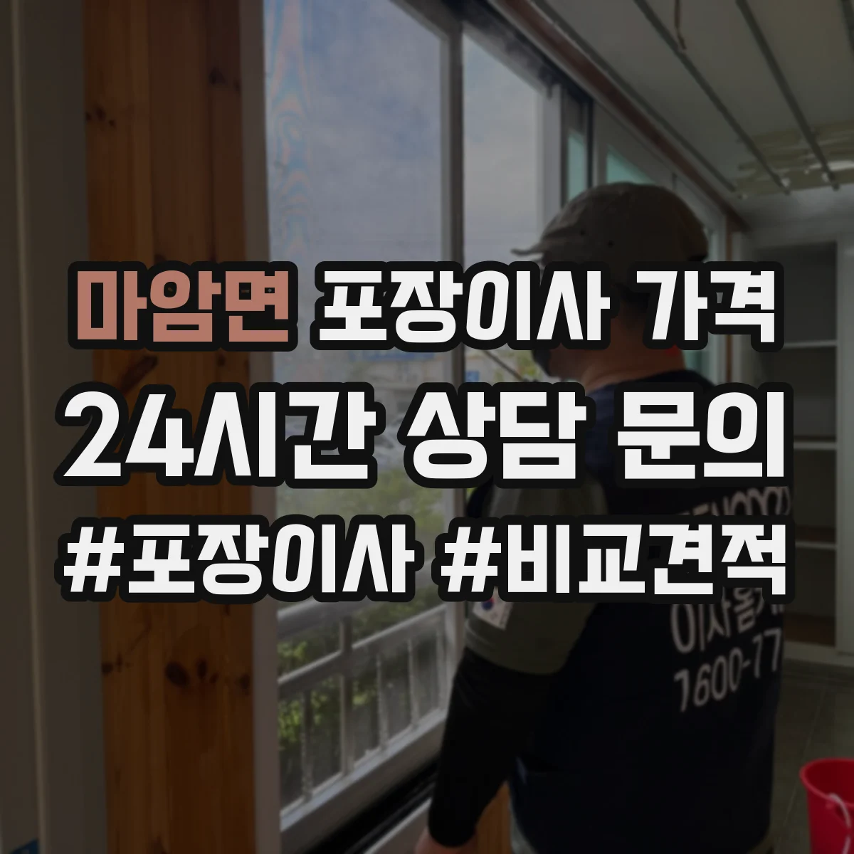 마암면 포장이사 가격