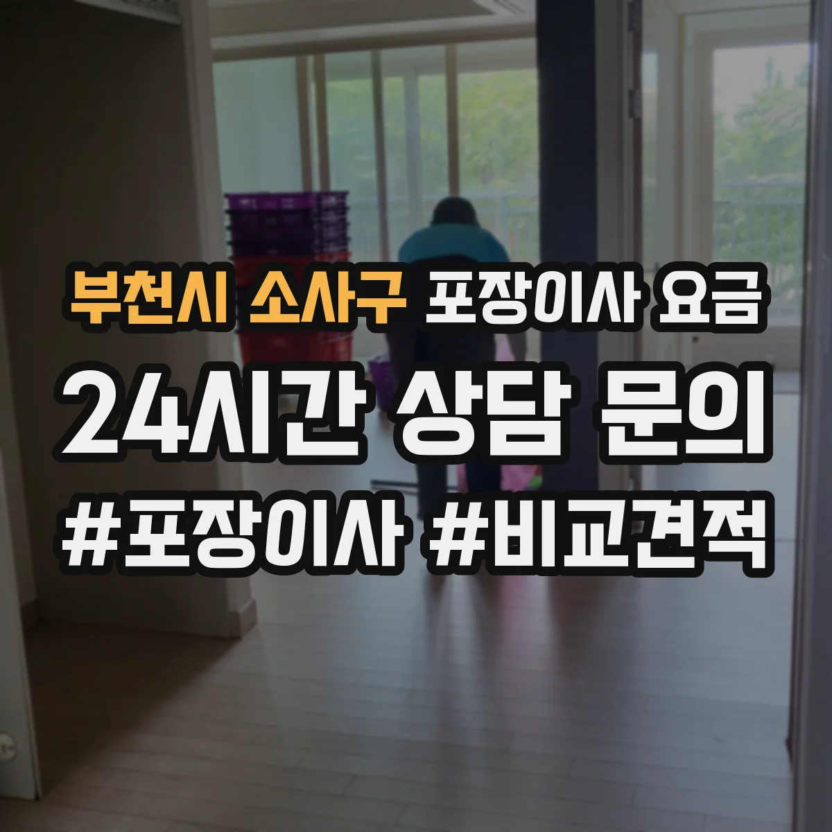 부천시 소사구 포장이사 요금