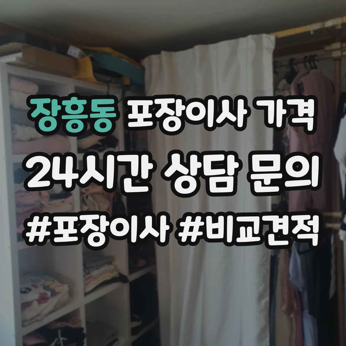 장흥동 포장이사 가격