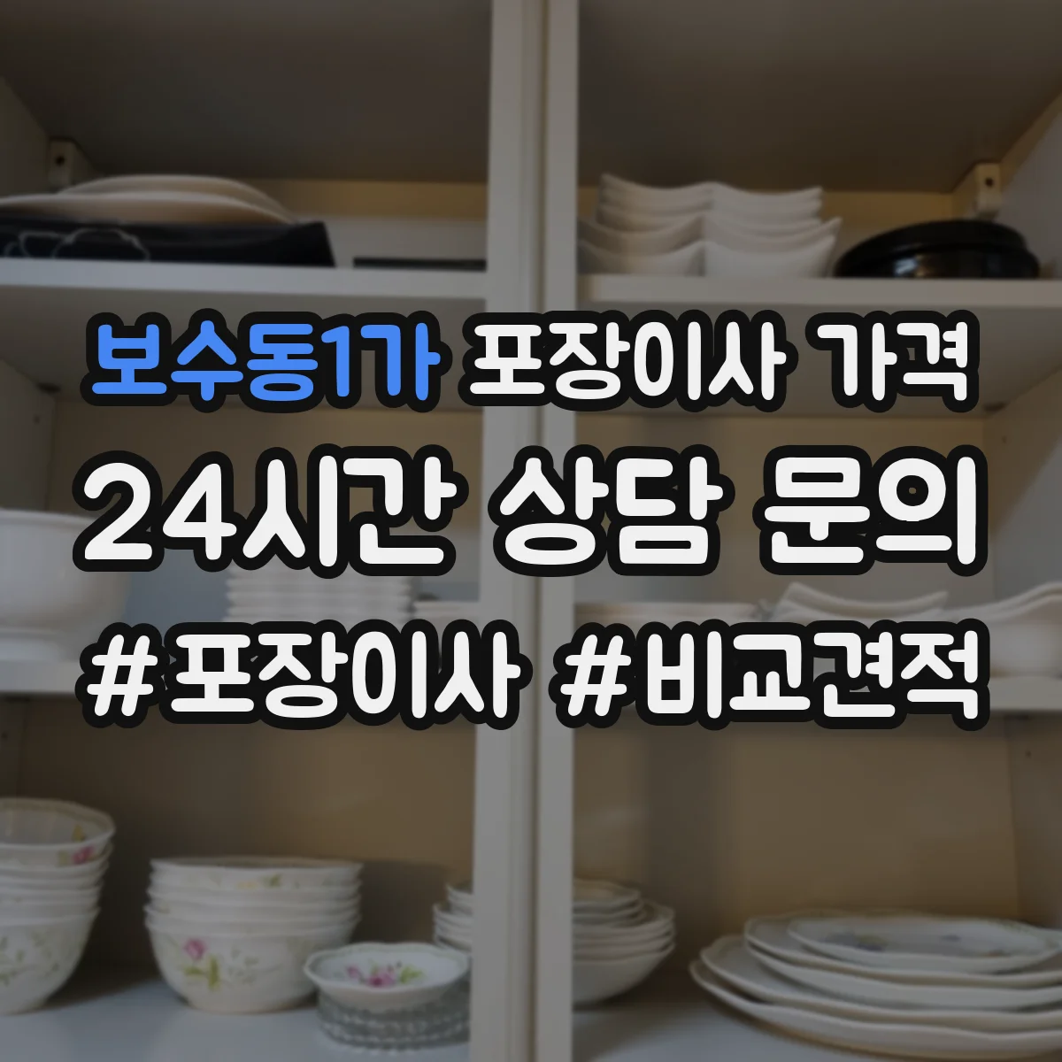 보수동1가 포장이사 가격