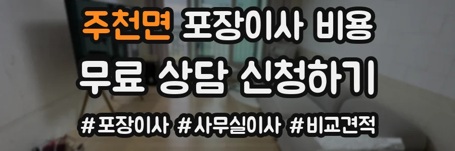 주천면 포장이사 비용