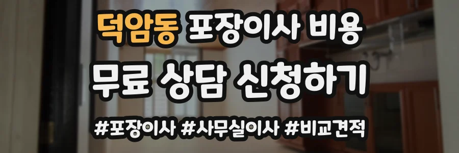 덕암동 포장이사 비용