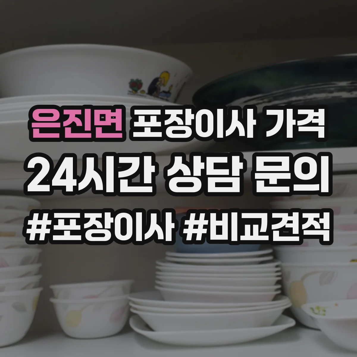 은진면 포장이사 가격