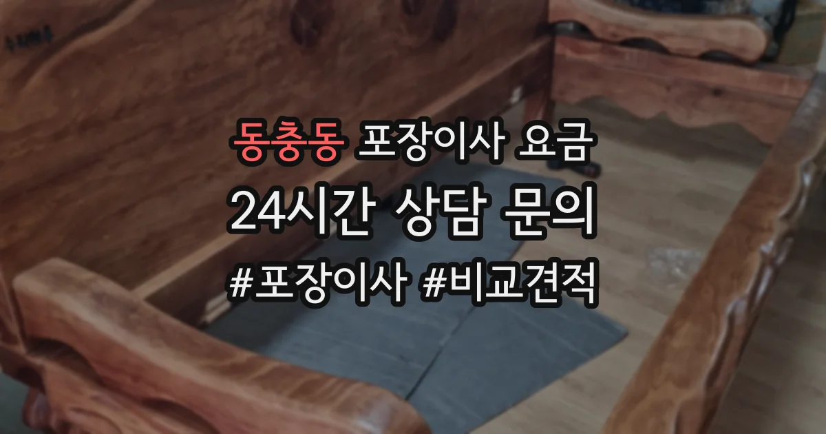 동충동 포장이사 요금