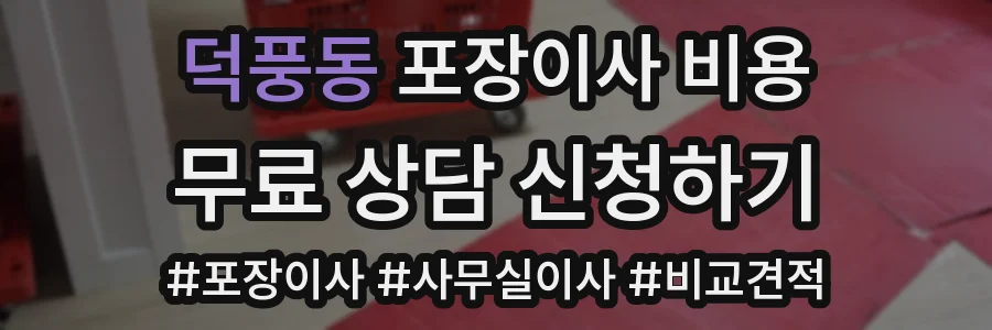 덕풍동 포장이사 비용