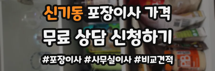신기동 포장이사 가격