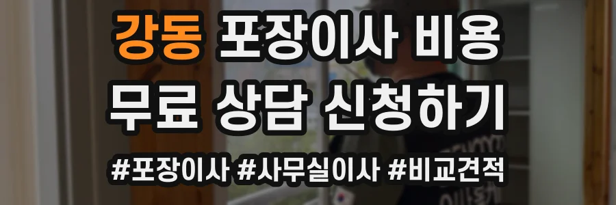 강동 포장이사 비용