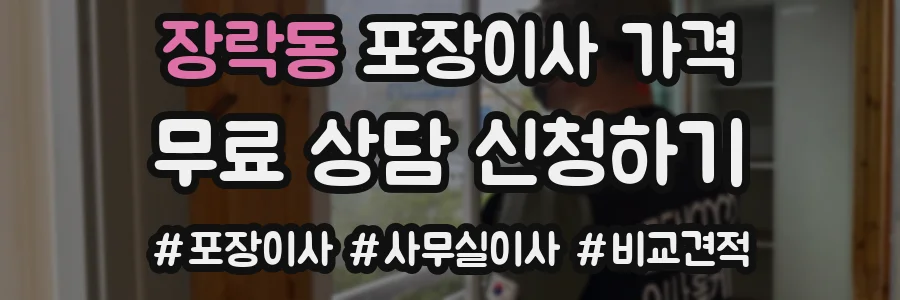 장락동 포장이사 가격