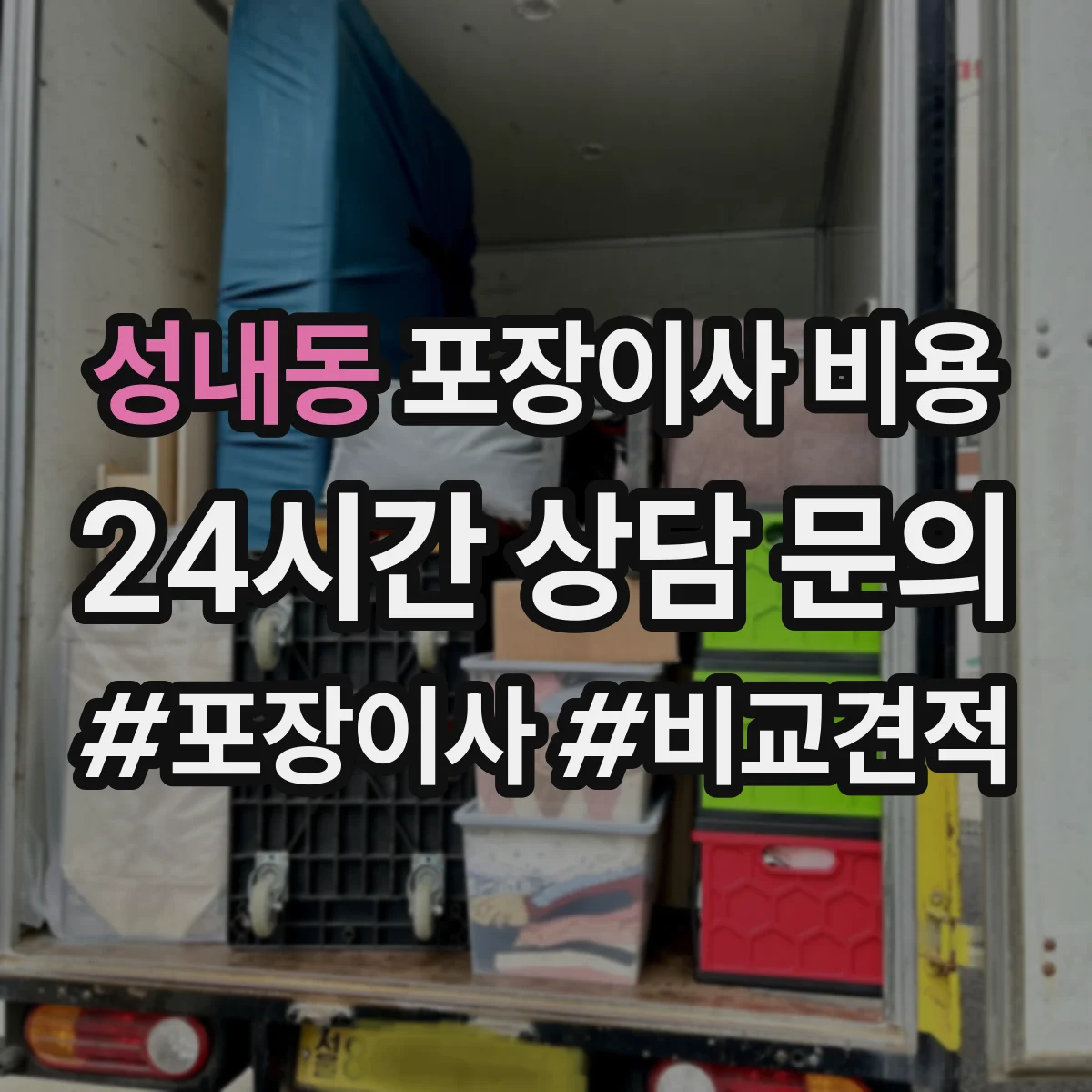 성내동 포장이사 비용