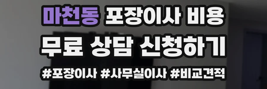 마천동 포장이사 비용