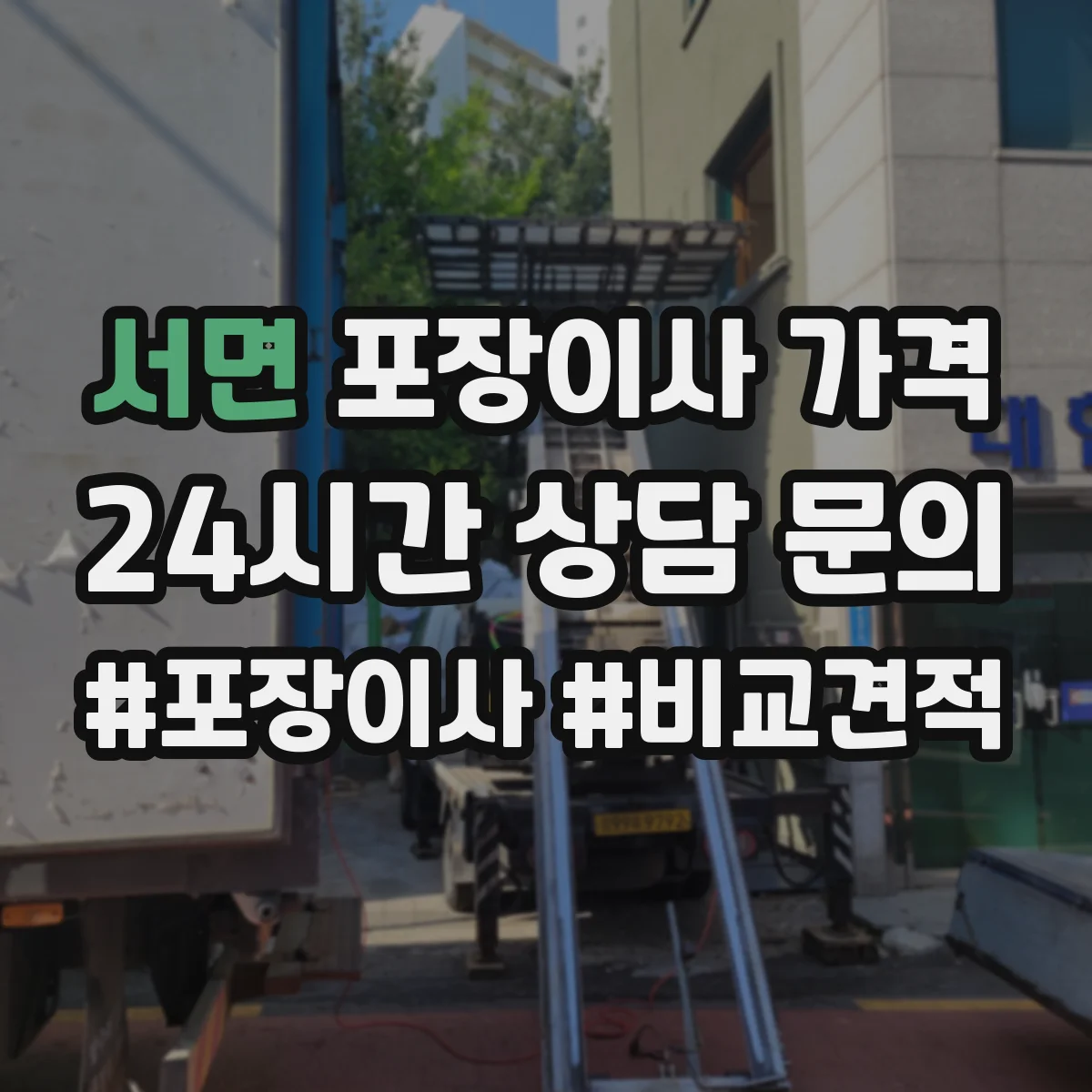 서면 포장이사 가격