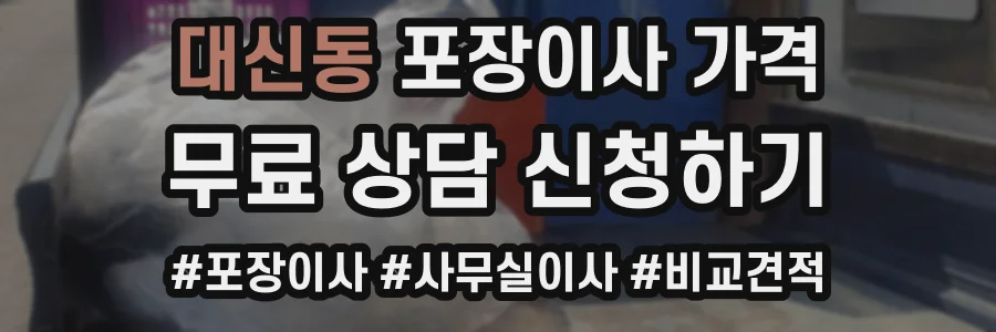 대신동 포장이사 가격