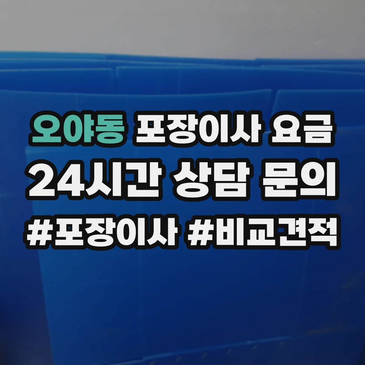 오야동 포장이사 요금