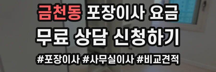 금천동 포장이사 요금