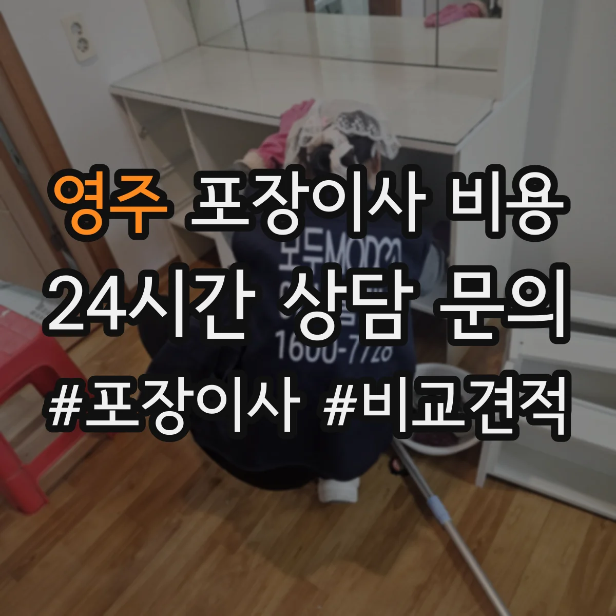 영주 포장이사 비용 가구 보호 설비 사용 기준 체크리스트