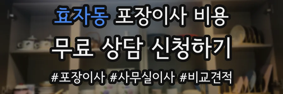 효자동 포장이사 비용